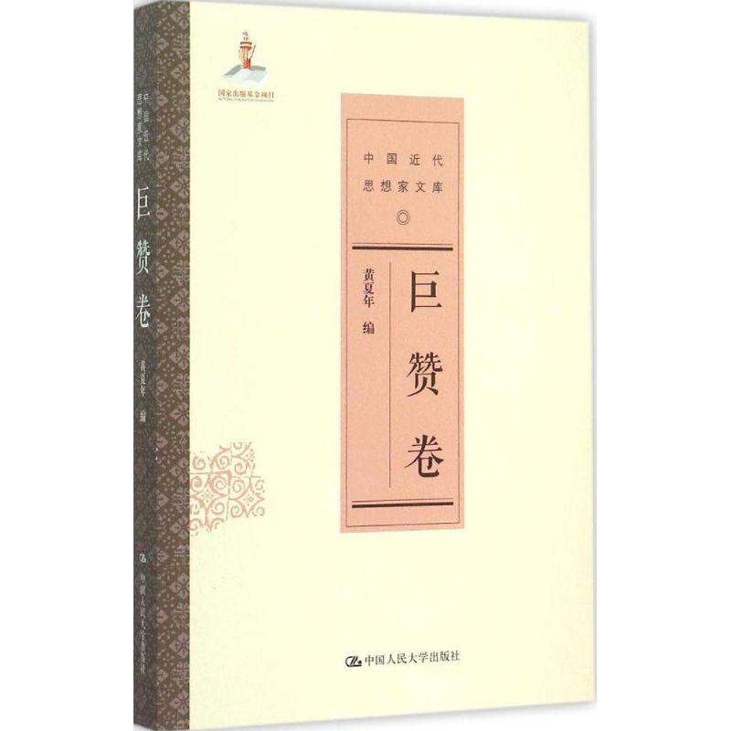 正版新书】中国近代思想家文库(巨赞卷)黄夏年9787300213156
