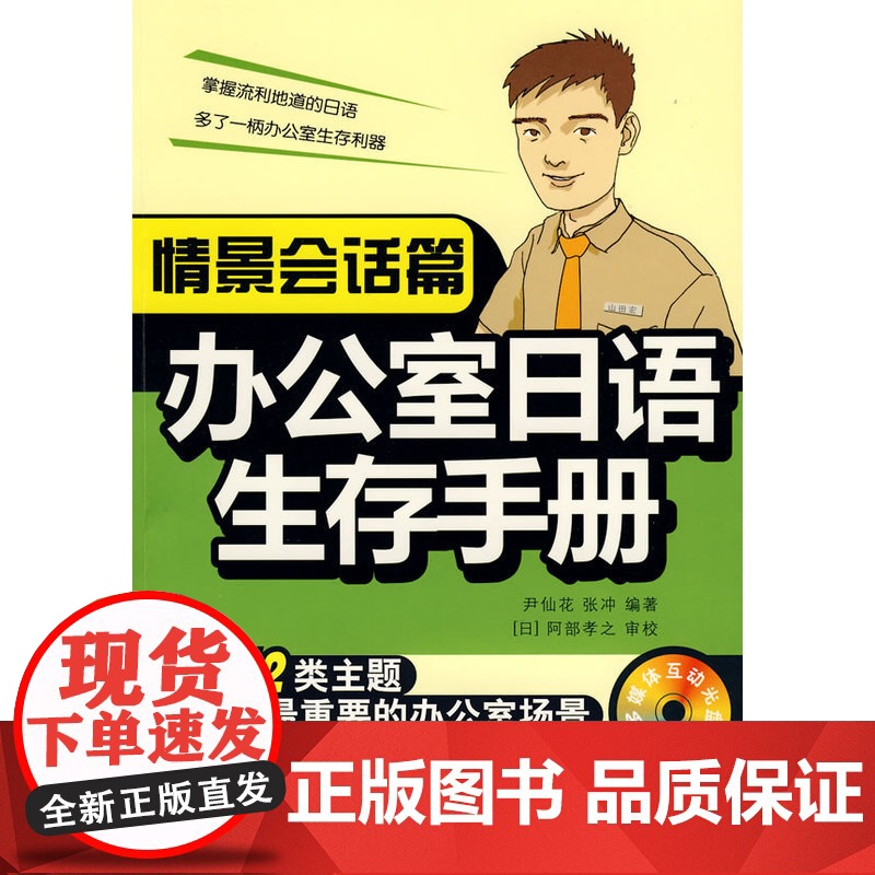 办公室日语生存手册·情境会话篇(赠多媒体互动光盘)高清大图