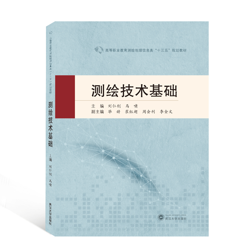 醉染图书测绘技术基础9787307218192