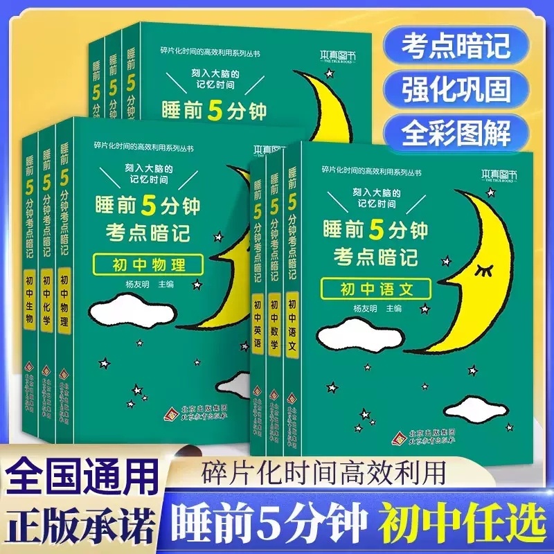 [单本]初中生物❤当天发货 初中通用 [正版]2024 睡前五分钟考试重点暗记初中小四门知识点语文数学英语物理化学生物政高清大图
