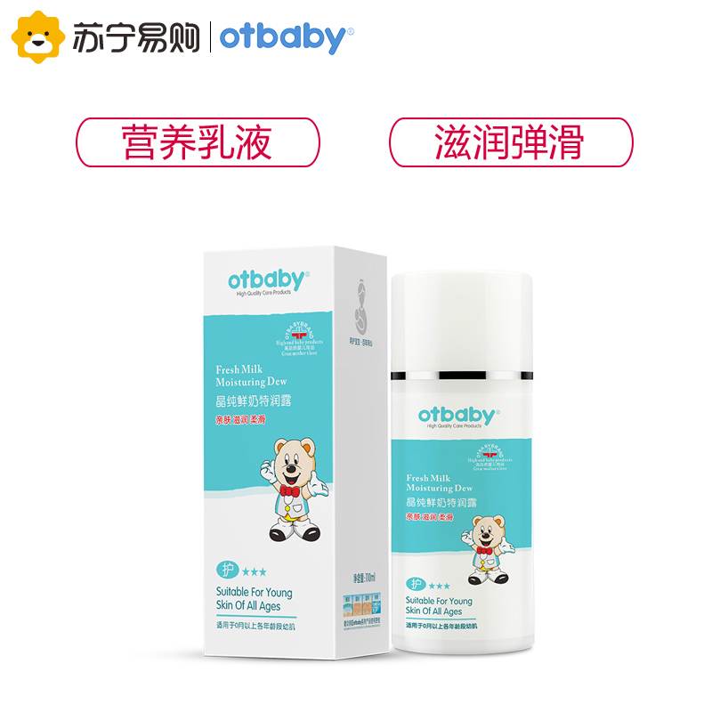 otbaby 晶纯鲜奶婴儿润肤乳特润露 100ml YA40婴童润肤乳滋润保湿温和滋养