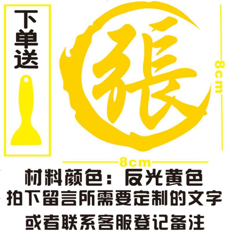 [补贴10%]汽车改装装饰车贴百家姓氏个性定制车贴纸创意 油箱盖 繁体字字贴