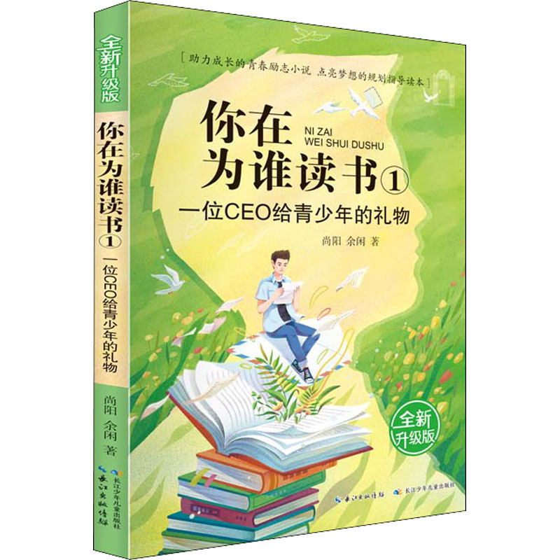 【M】一位CEO给青少年的礼物 全新升级版-9787572105531