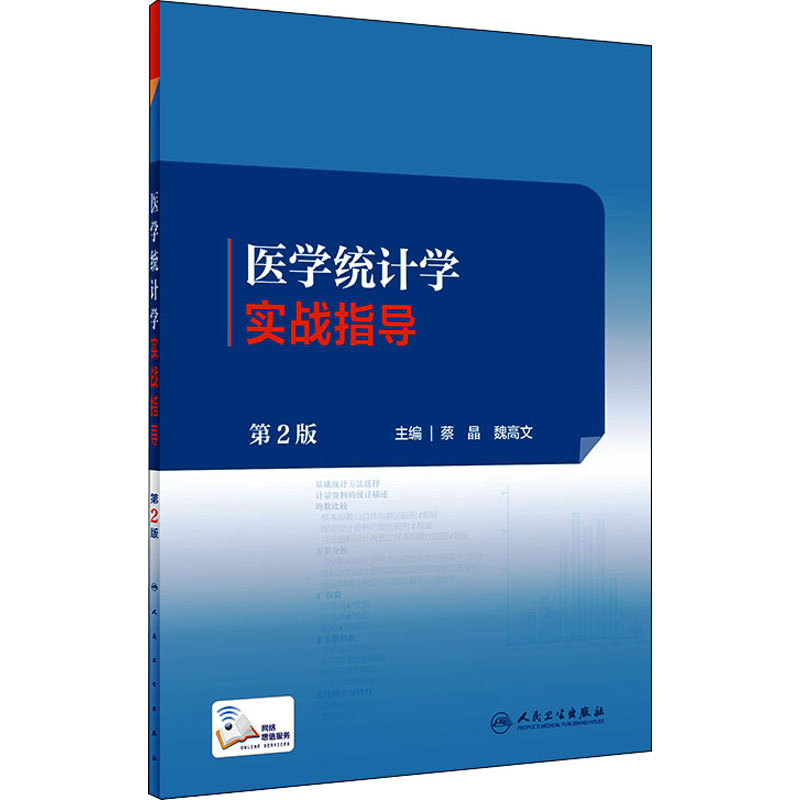 醉染图书医学统计学实战指导 第2版9787117333436高清大图