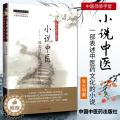 【醉染正版】正版 小说中医-一部表述中医药文化的小说---中医师承学堂 张大明著 中国中医药出版社 中医书籍大全古籍中学