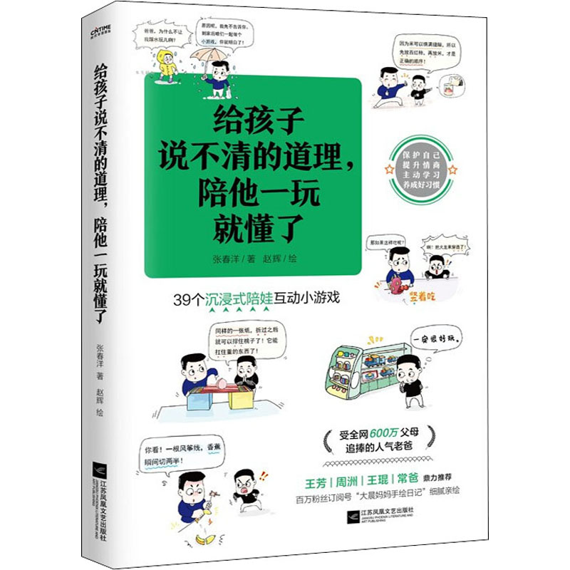 【M】给孩子说不清的道理,陪他一玩就懂了-9787559467287
