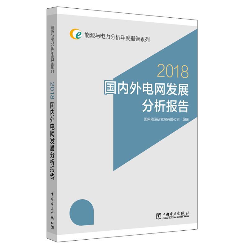 正版新书】(2018)国内外电网发展分析报告/能源与电力分析年度报