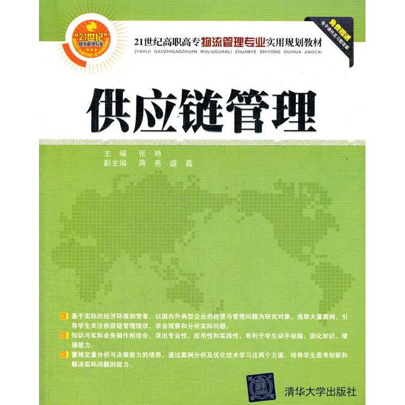 [M]供应链管理-9787302291718高清大图