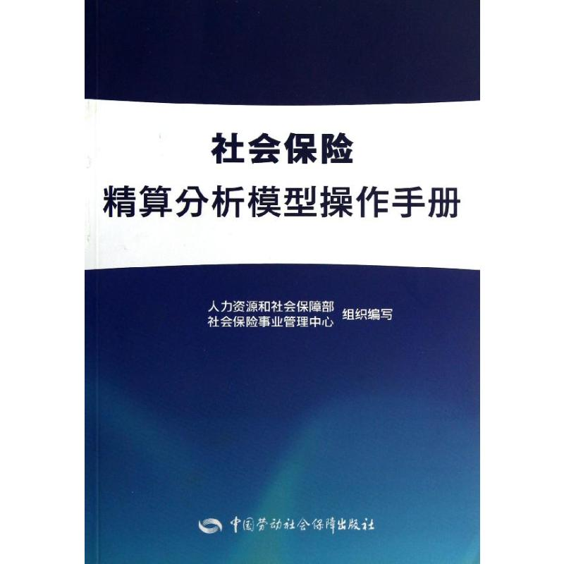 【N】社会保险精算分析模型操作手册-9787504598295