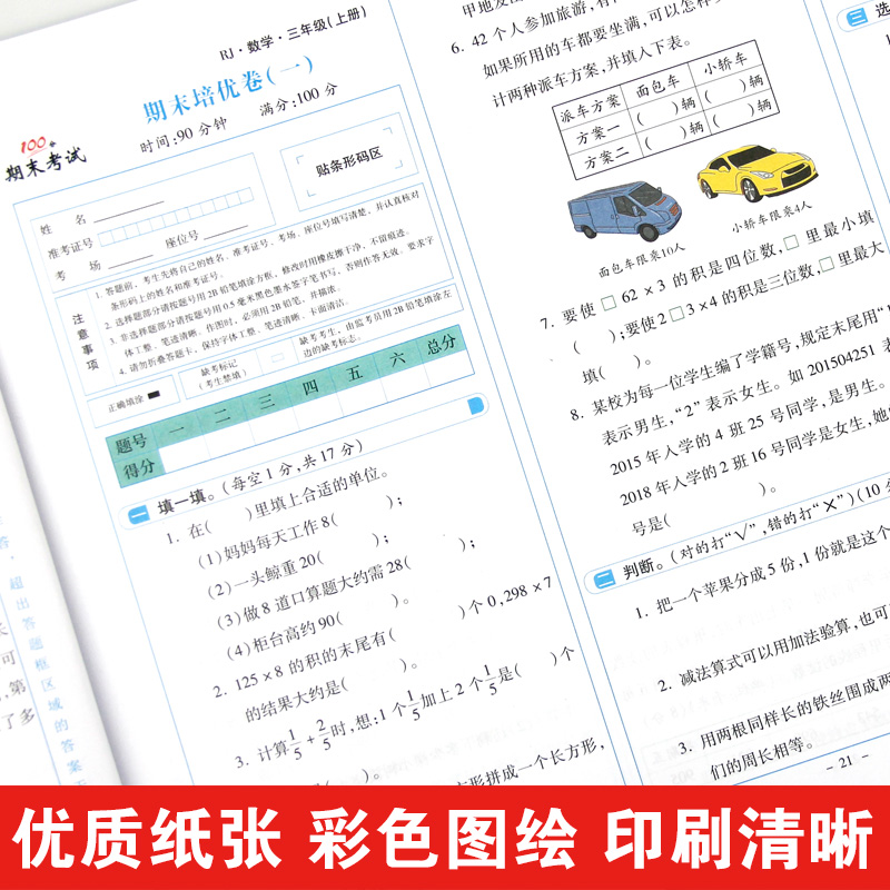 醉染图书学效评估完全测试卷 数学 3年级·上册 RJ9787514818093高清大图