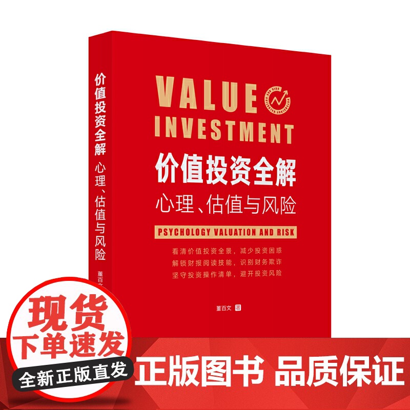 价值投资全解:心理、估值与风险 雪球用户 投资心理 企业估值 风险控制 财报分析高清大图