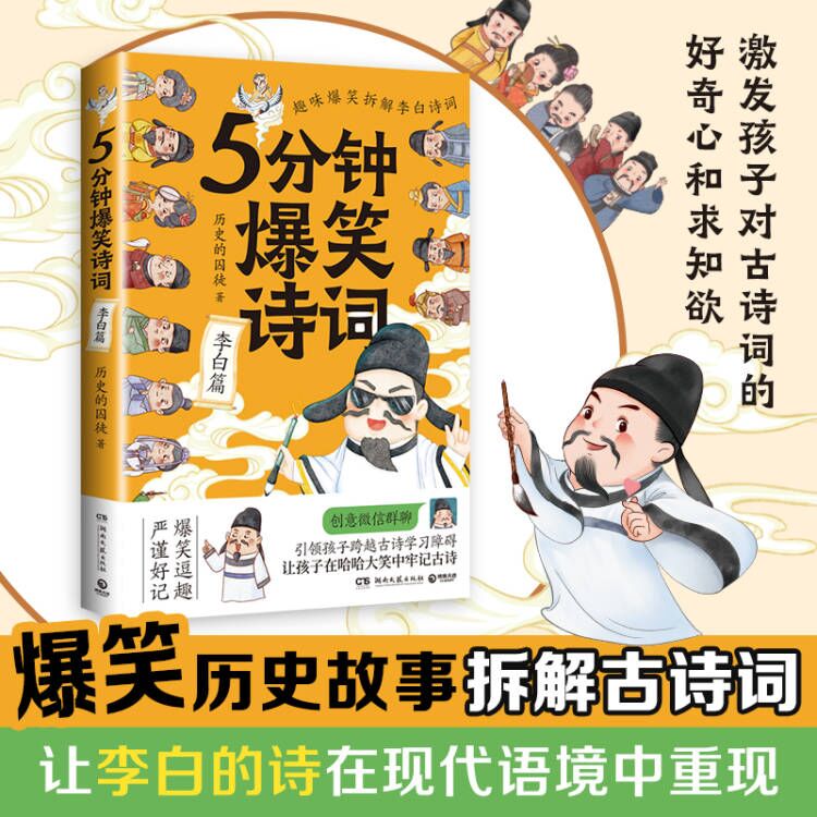 [正版]5分钟爆笑诗词 李白篇 985高校博士 历史的囚徒 超萌漫画 创意幽默微信对话带你爆笑学古诗 中国古代唐朝热高清大图