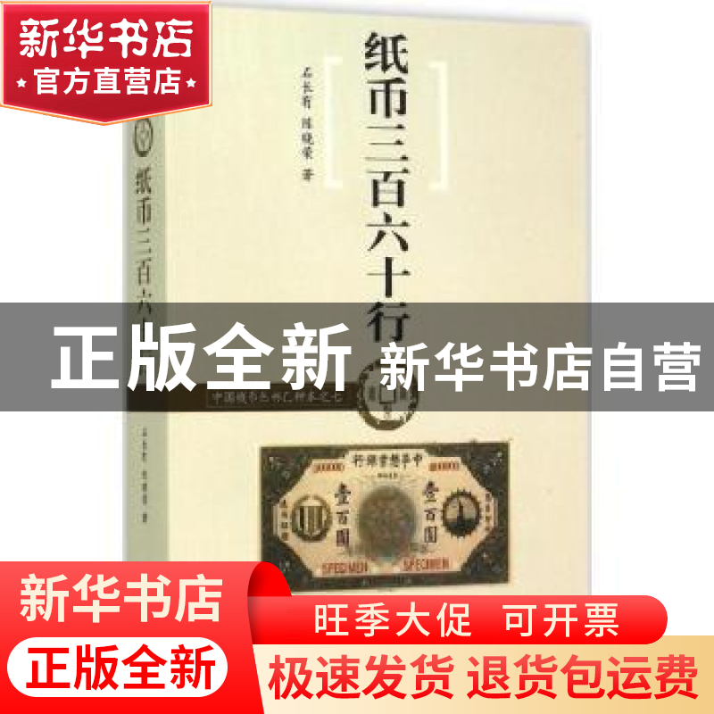 正版 纸币三百六十行 石长有,陈晓荣著 中华书局 9787101107234高清大图