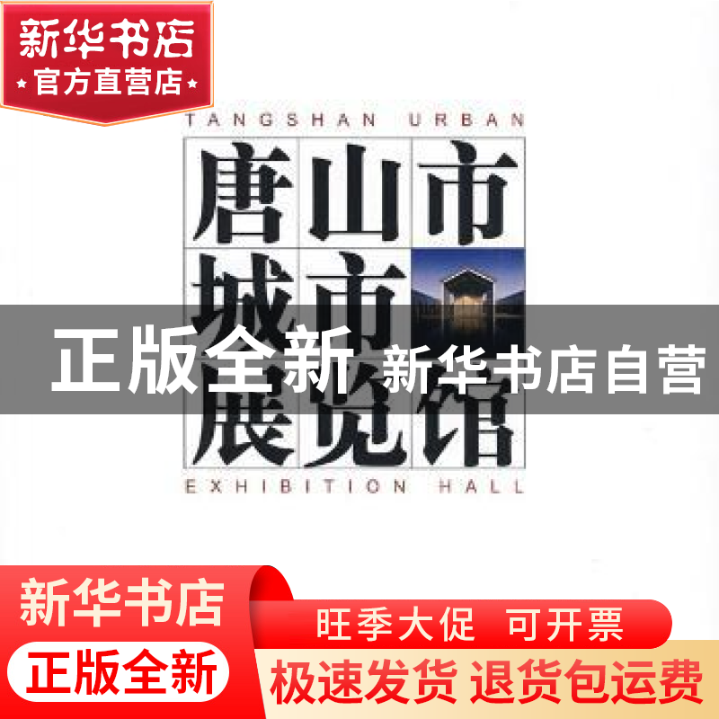 正版 唐山市城市展览馆 程十发 绘 人民美术出版社 978756182828高清大图
