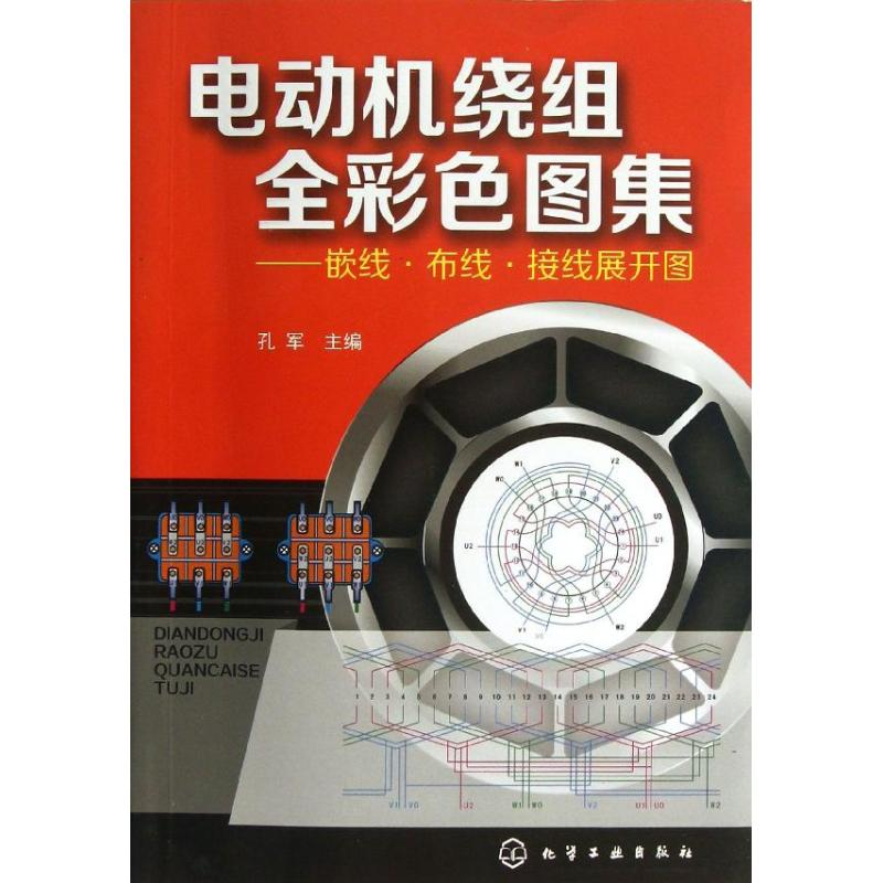 醉染图书电动机绕组全彩色图集9787122164902高清大图