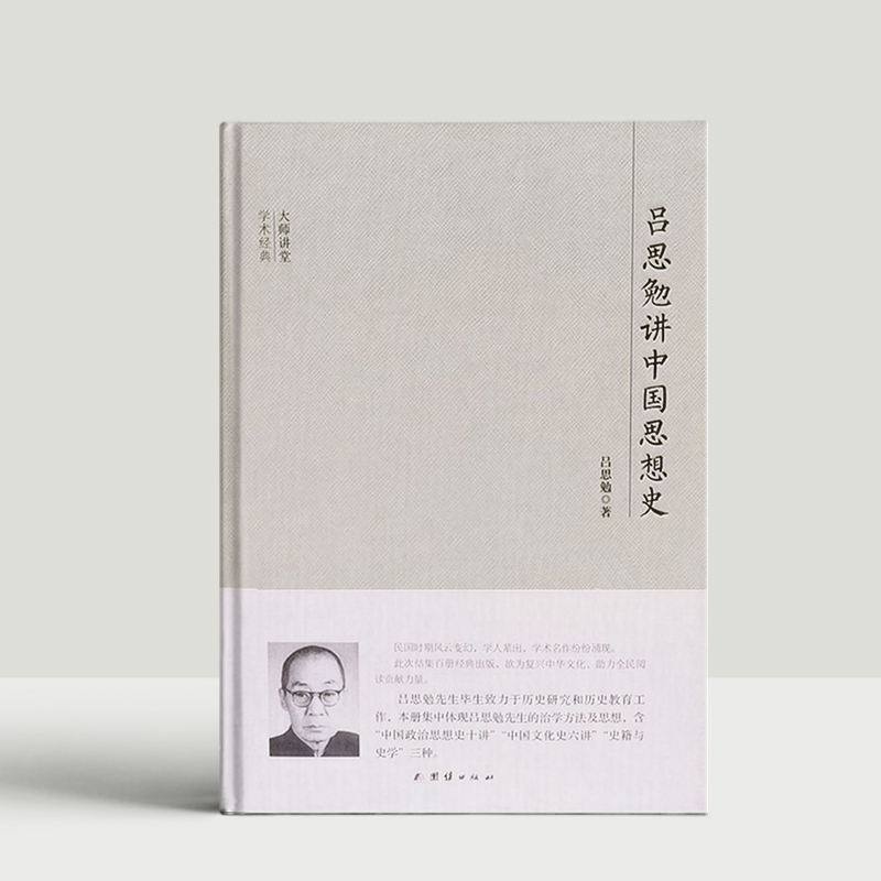 [正版] 大师讲堂学术经典:吕思勉讲中国思想史 大师讲堂学术经典 吕思勉著 著 史学理论社科 书店图书籍 团结出版高清大图