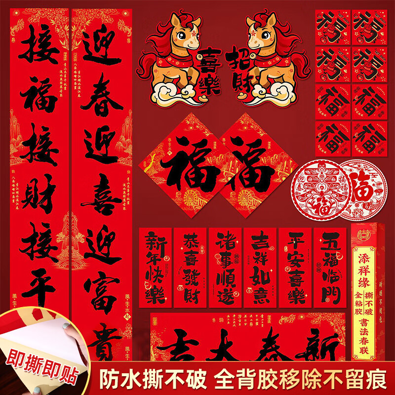2026年马年新年装饰春联大礼包(全背胶)礼盒装