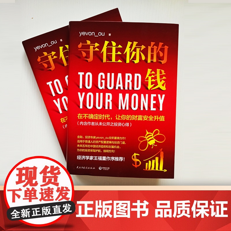 [央视网]守住你的钱 民主与建设出版社 9787513932370 TJ高清大图