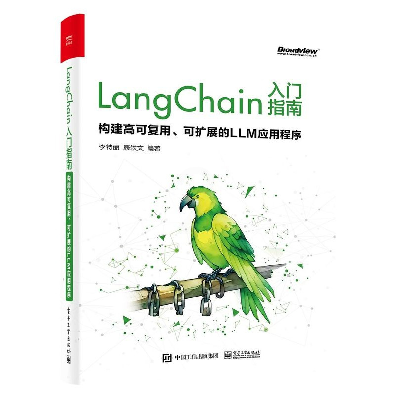[正版]LangChain入门指南:构建高可复用、可扩展的LLM应用程序 李特丽