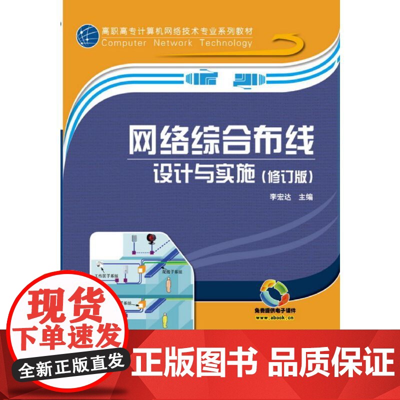 网络综合布线设计与实施(修订版)高清大图