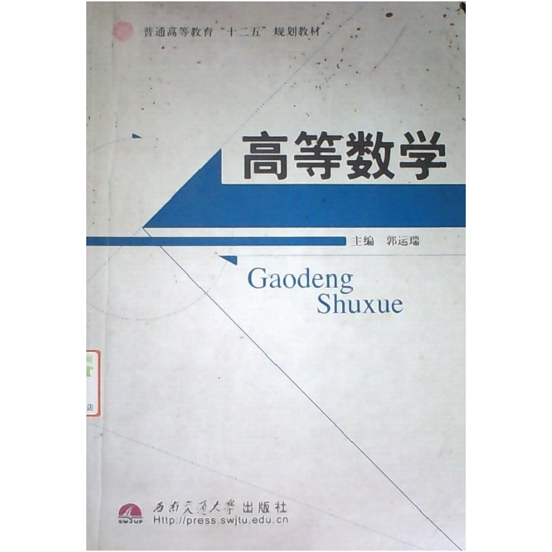 正版新书】高等数学郭运瑞9787564307004