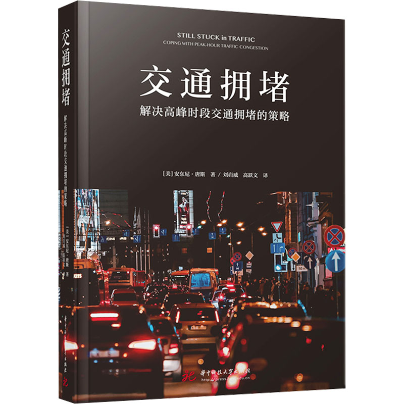 交通拥堵——解决高峰时段交通拥堵的策略
