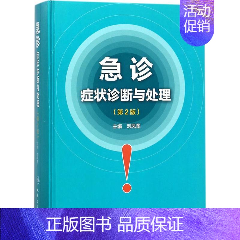 【正版】急诊症状诊断与处理 刘凤奎 内科医生临床治疗研究图书 医学类学习专业书籍 人民卫生出版