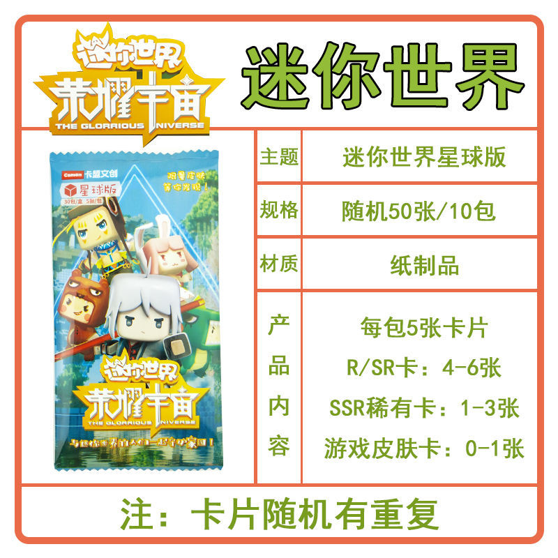 迷你世界卡片永久激活码花小楼程锦衣概率出皮肤手办卡儿童玩具 星球版10包 迷你世界银河版5-1