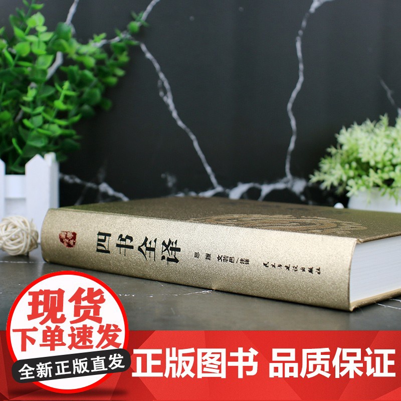 [精装版 烫金系列]四书全译 中国传统国学经典名著收藏版国学书籍国学经典名著著作 国学经典古诗词文学散文随笔古代散文畅高清大图
