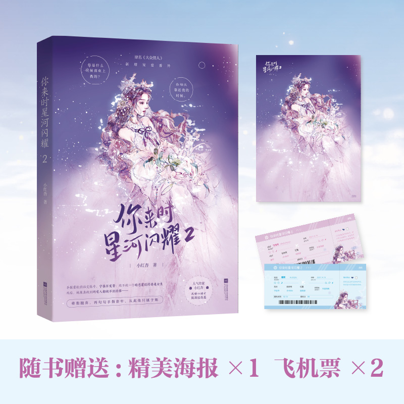 醉染图书你来时星河闪耀 29787559456120高清大图