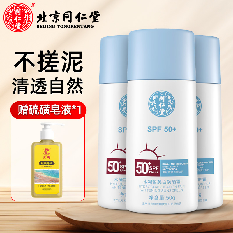 同仁堂防晒霜50g*3瓶【送硫磺皂液1瓶】