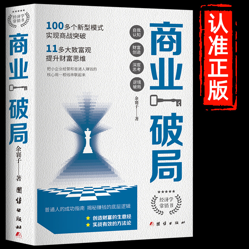 [共3册]商业破局+思考致富+副业赚钱 [正版]商业破局 普通人的逆袭指南 揭秘赚钱的底层逻辑 励志成功高清大图