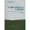 11公司治理.管理层力与公司价值研究978751410672522