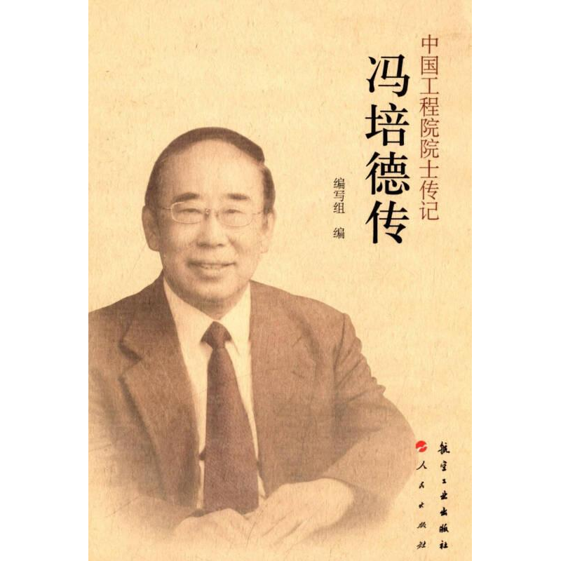 正版新书】中国工程院院士传记冯培德传《中国工程院院士传记系列