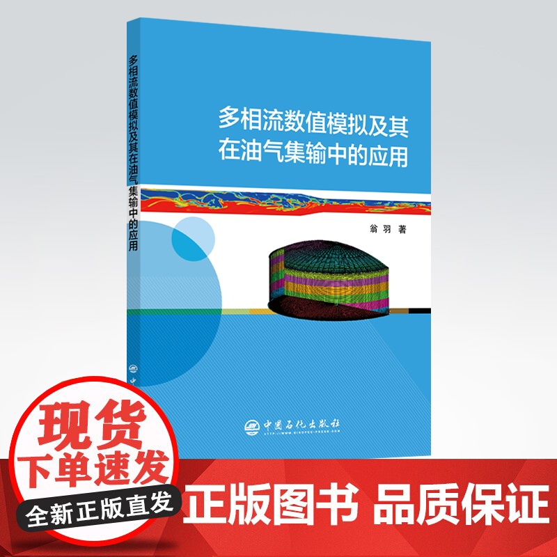 【店】多相流数值模拟及其在油气集输中的应用 石油,集输,计算 9787511465443 中国石化出版社