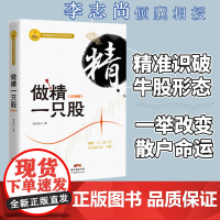 做精一只股（彩图版）李志尚著 新手入门炒股 股票入门基础知识与技巧 从零开始学实战技巧 股市炒股入门书籍 炒股书籍投资理