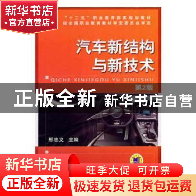 正版 汽车新结构与新技术 朱崇先 著 商务印书馆 9787111473664高清大图