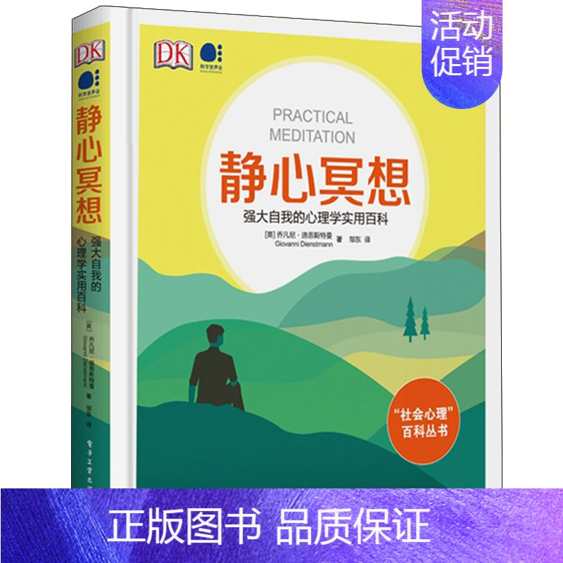 [正版]静心冥想 强大自我的心理学实用百科 全彩 邹东 如何把冥想练习带进日常生活 减压提高专注力情绪管理书 正念冥想内