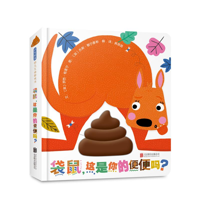 【M】袋鼠,这是你的便便吗? 【英】罗西·格里宁 著 -9787559652782