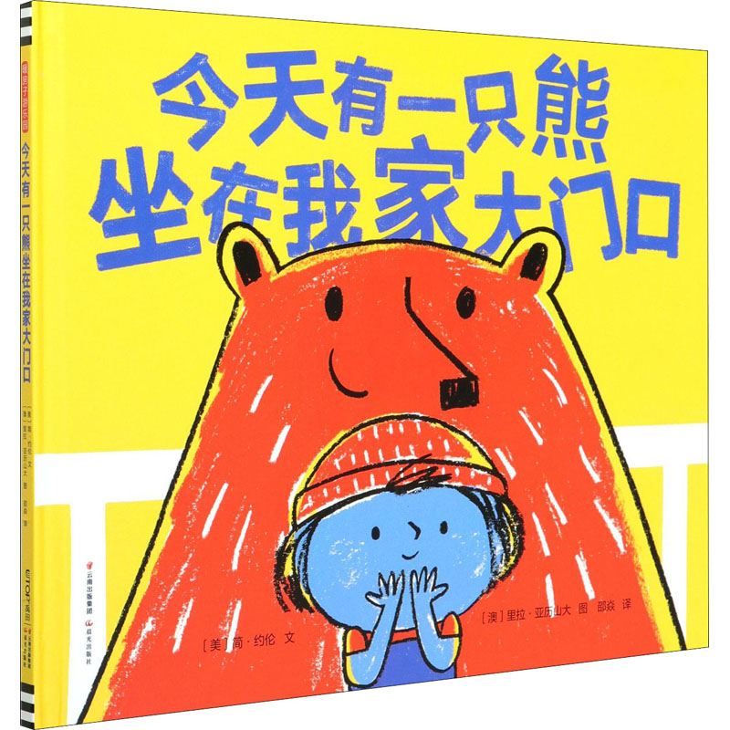 [M]今天有一只熊坐在我家大门口 (美)简·约伦 著 邵焱 译 (澳)里拉·亚历山大 绘 -9787571507480高清大图