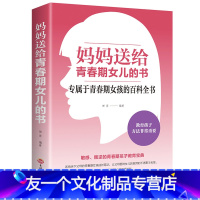 【友一个正版】青春期女孩教育书籍 妈妈送给青春期女儿的书 家庭教育亲子共读 青春期女孩烦恼问题书 家长如何教育孩子叛孩