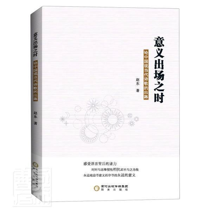 [醉染正版]意义出场之时:中国现当代诗歌的出路赵东普通大众诗歌研究中国当代古诗词研究书籍高清大图