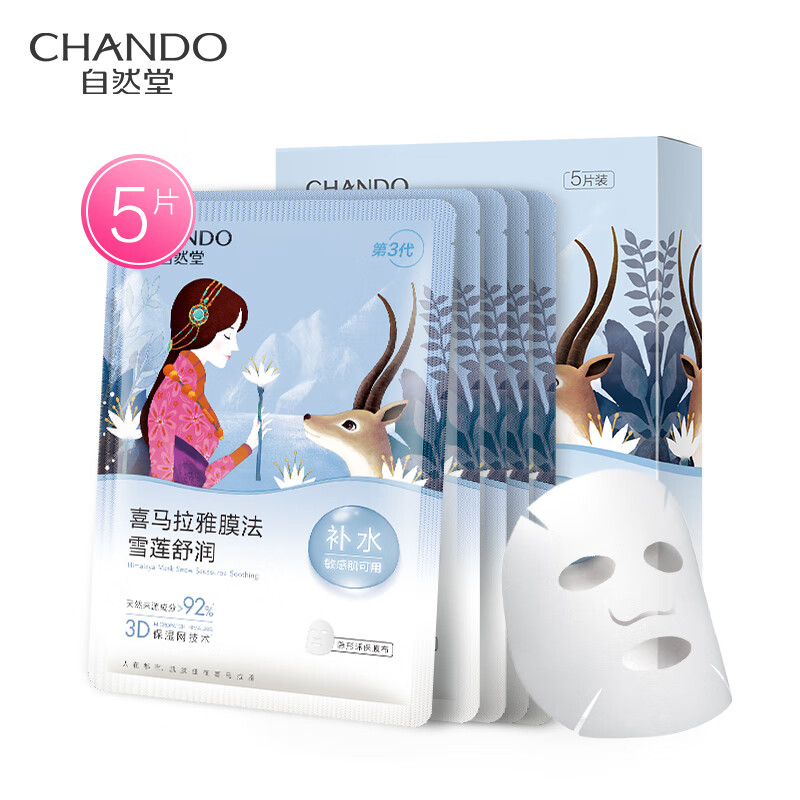 自然堂(CHANDO) 雪莲舒缓保湿面膜ZHT-1ZWMXL 26mL 5片装