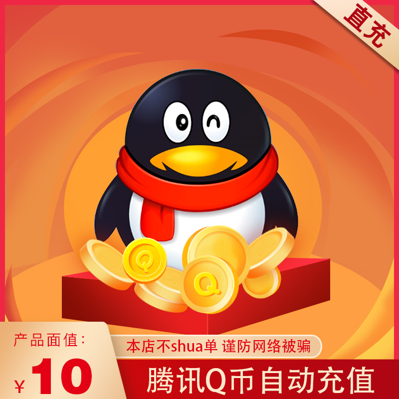 腾讯qq币10元10qb10qb10qq币10个10q币10q币10个q币直冲自动充值参数