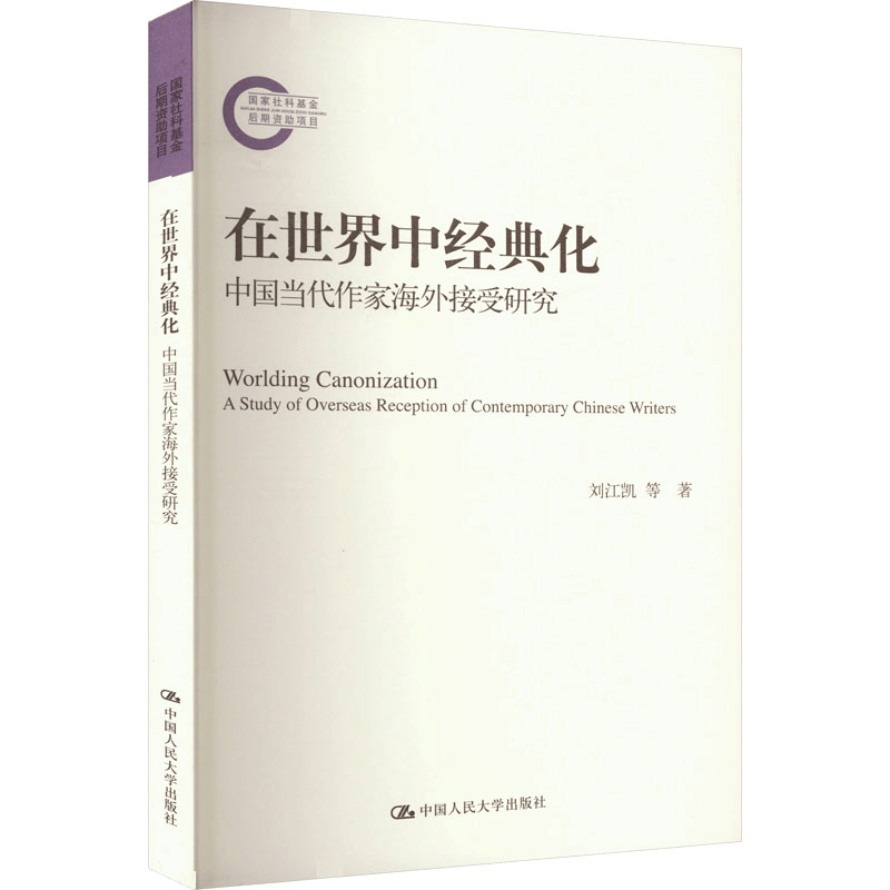 [M]在世界中经典化 中国当代作家海外接受研究-9787300323404图片