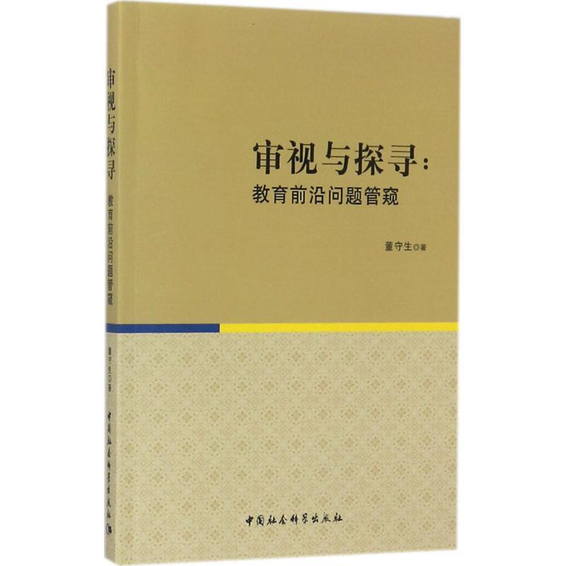 正版新书】审视与探寻:教育前沿问题管窥董守生9787516168486