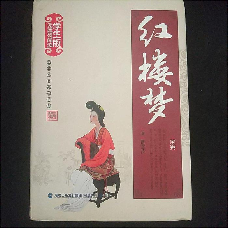 正版新书】学生版国学新阅读红楼梦曹雪芹9787539551067