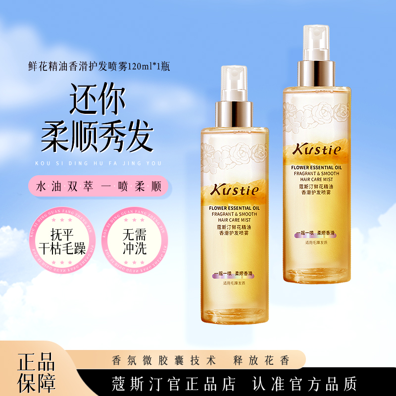 蔻斯汀鲜花精油香滑护发喷雾120ml