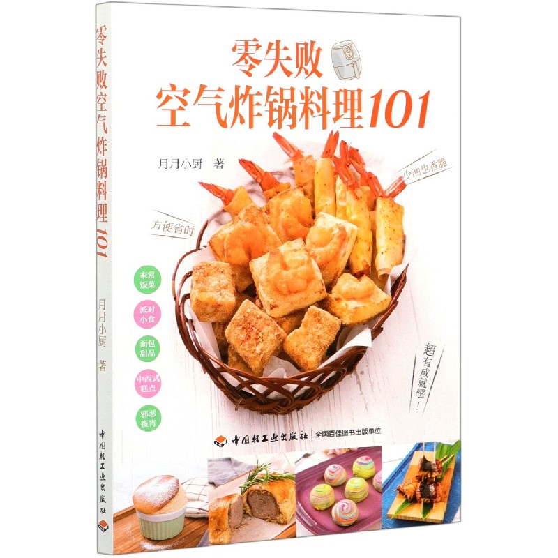 音像零失败空气炸锅料理101月月小厨