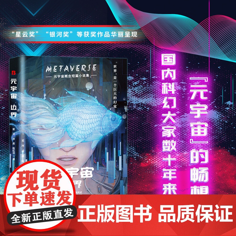 元宇宙:边界 (元宇宙概念短篇小说集。人类命运、人机关系、科技道德、宇宙空间这个时代有什么新变迁?)高清大图